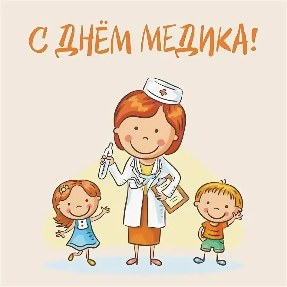 21 июня мы отмечаем День медицинского работника. 
Всем врачам поклон наш низкий
И улыбки, и цветы,
Ч