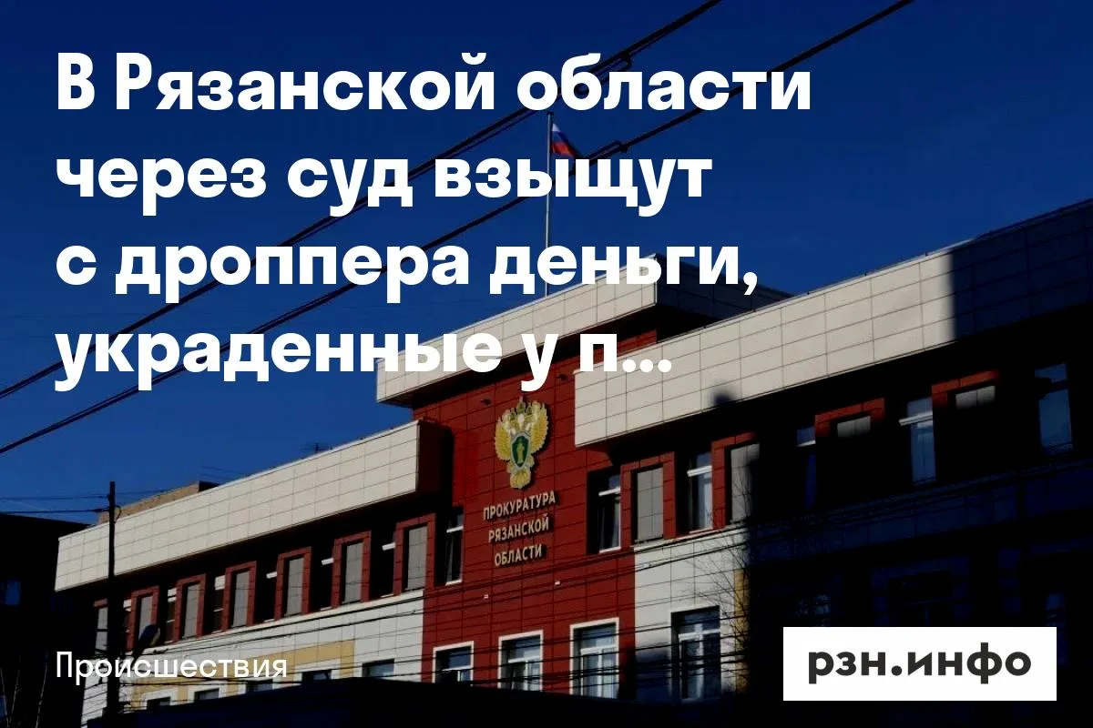 В Рязанской области через суд взыщут с дроппера деньги, украденные у пенсионерки