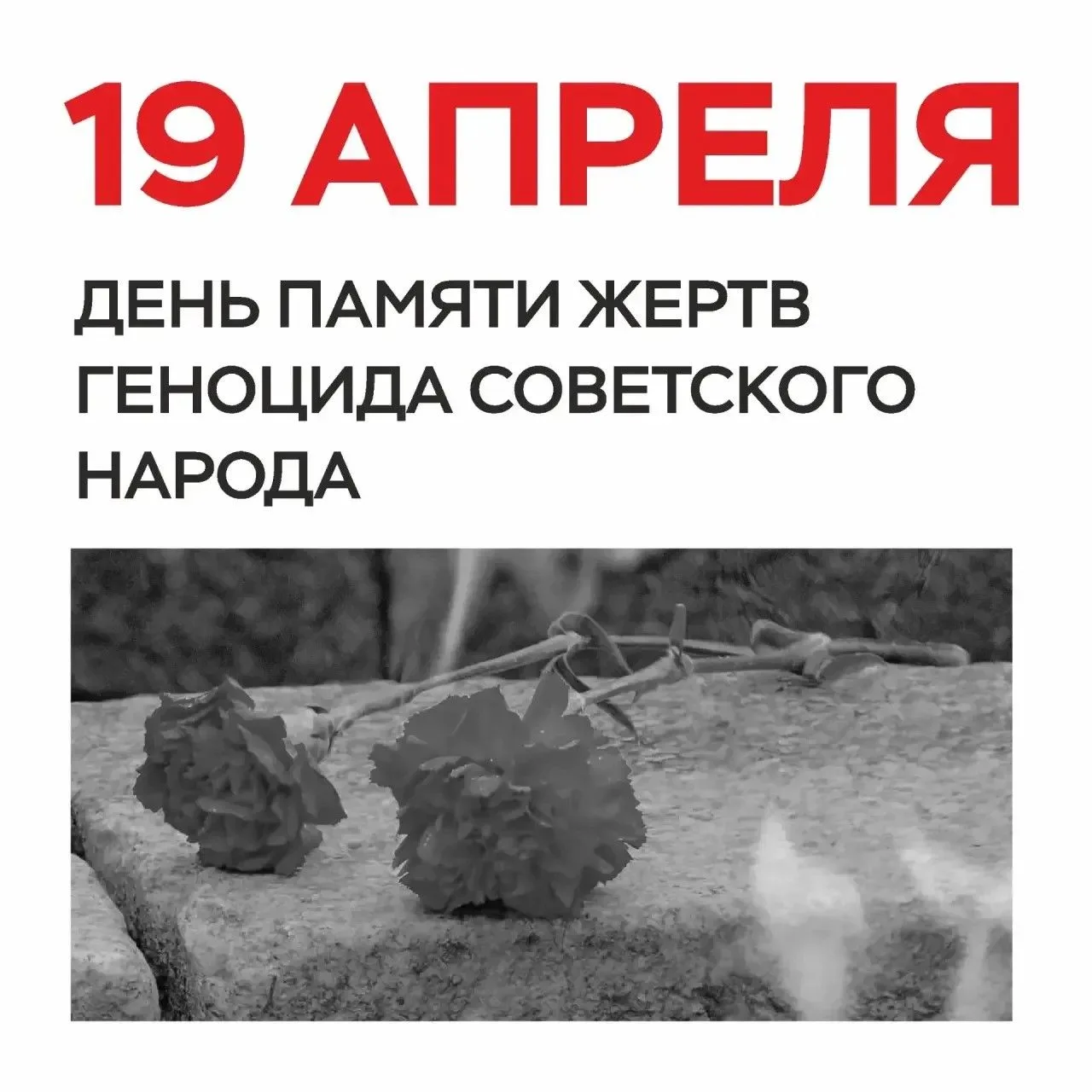 19 апреля – День памяти жертв геноцида советского народа