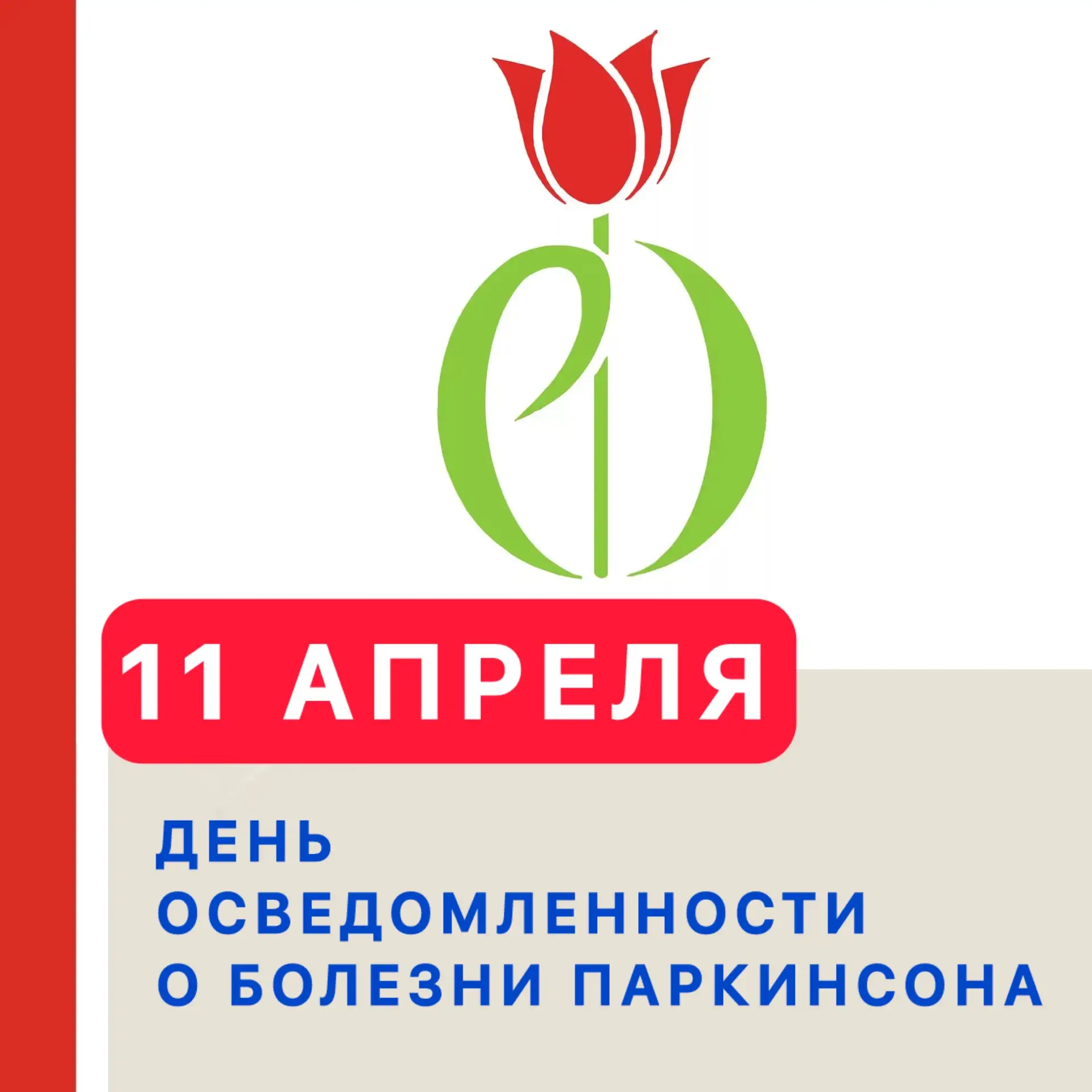 📍 11 АПРЕЛЯ: ДЕНЬ ОСВЕДОМЛЕННОСТИ О БОЛЕЗНИ ПАРКИНСОНА  Каждый год 11 апреля мир объединяется, чтобы