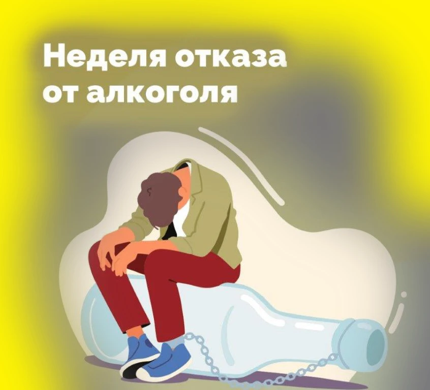 Неделя отказа от алкоголя: выбираем здоровье!