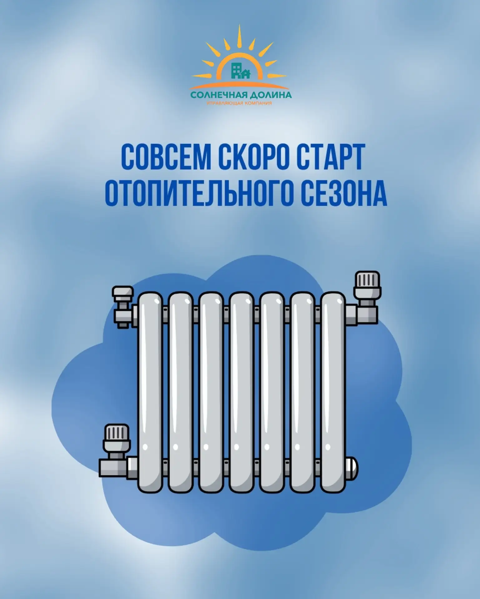 Совсем скоро стартует отопительный сезон!