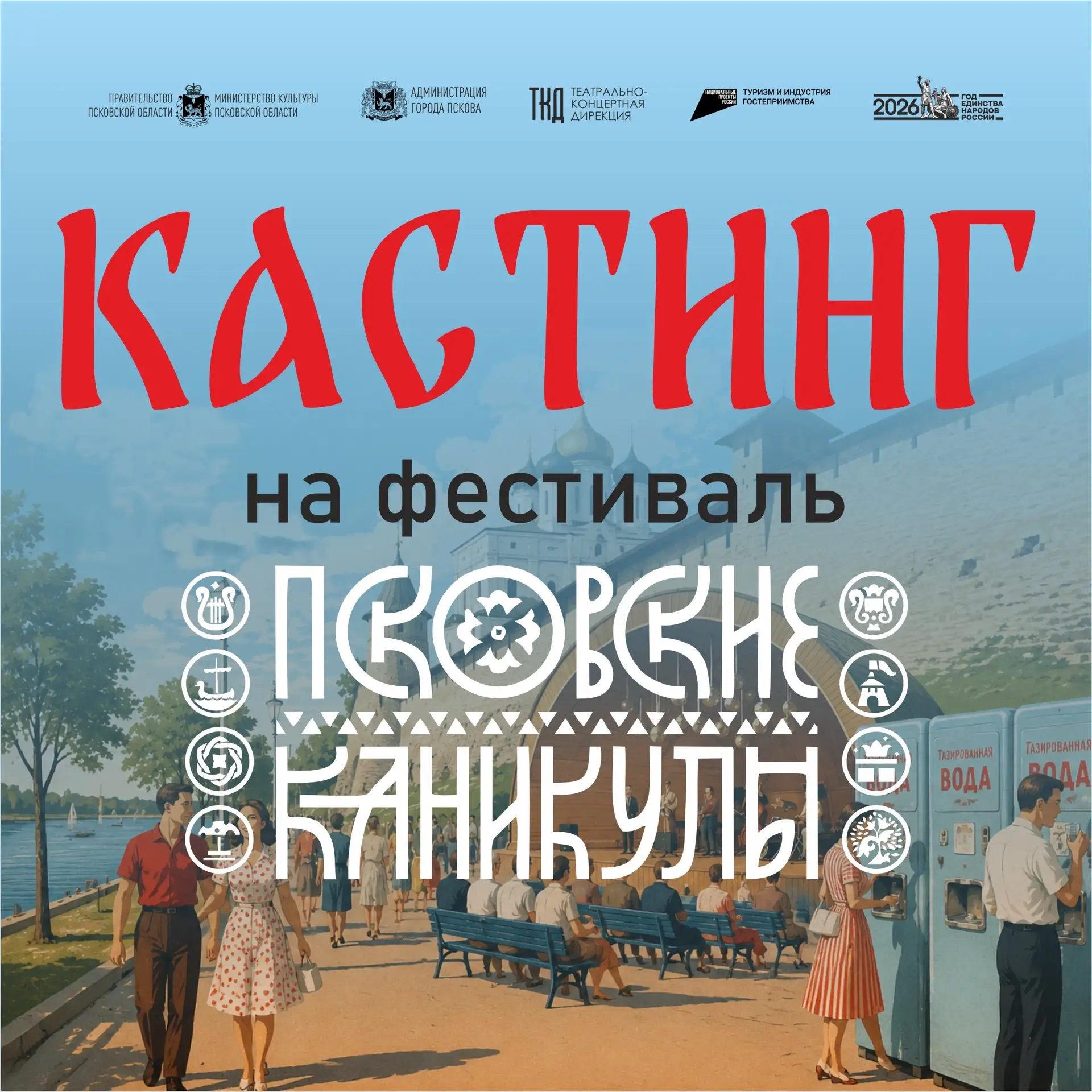 Кастинг на фестиваль «Псковские каникулы»