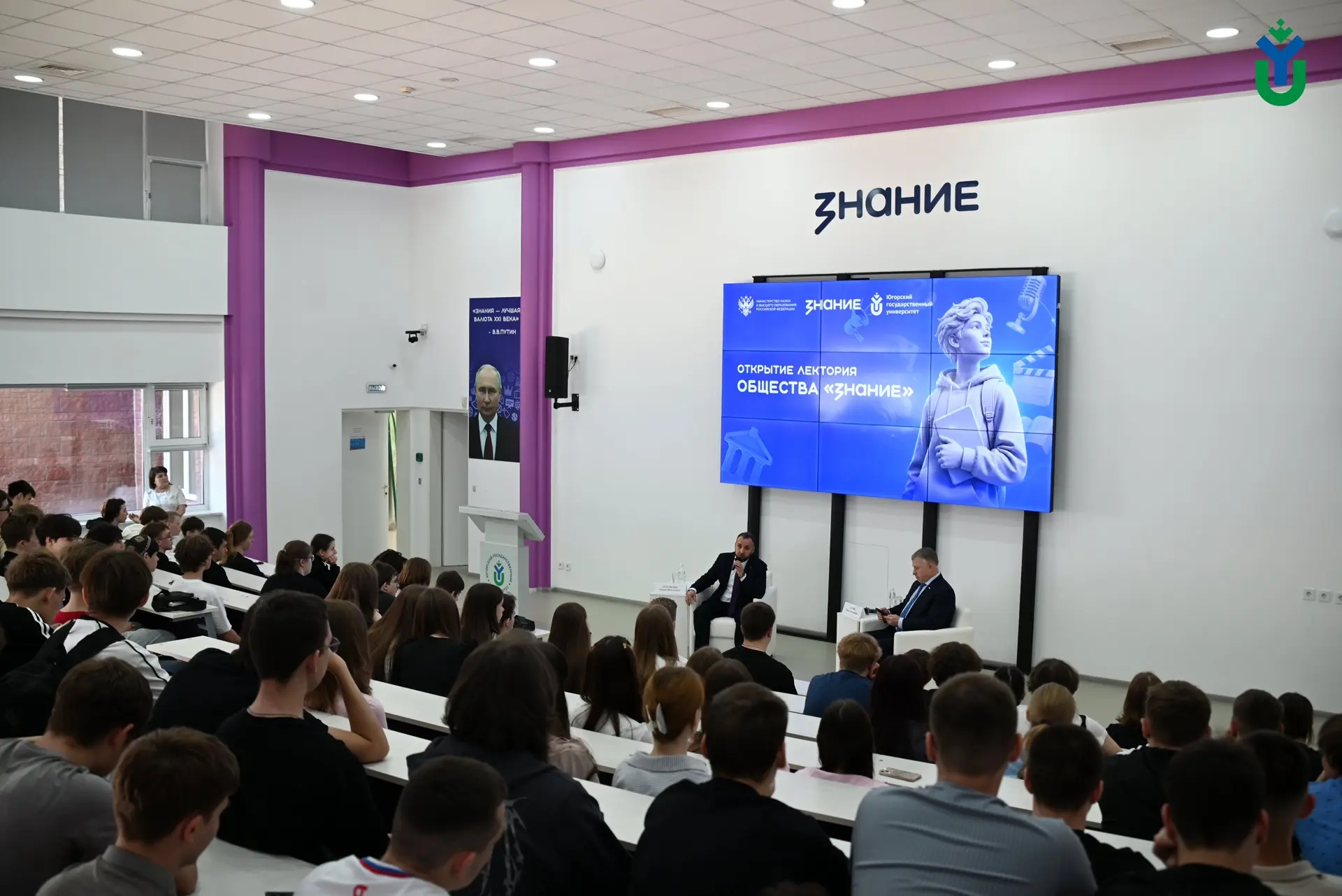 Сегодня в Югорском государственном университете открыли лекторий Российского общества «Знание».

Для