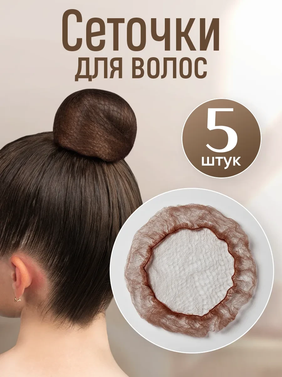 ⚡️ Сеточка для волос на пучок набор 5 шт, HairBee