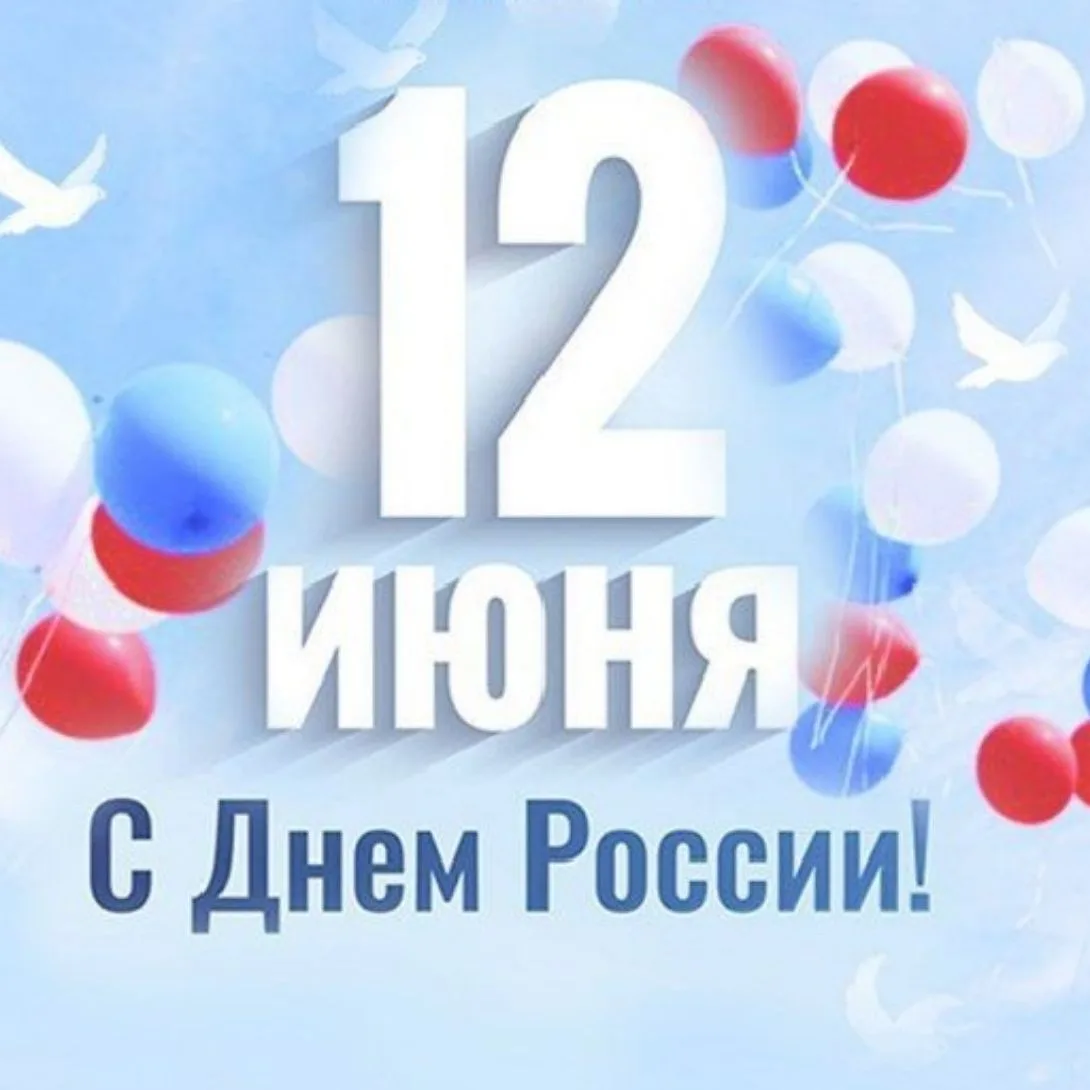 С Днем России! Мира, тепла, добра, радости и света всем нам! Пусть будет много достижений в области 