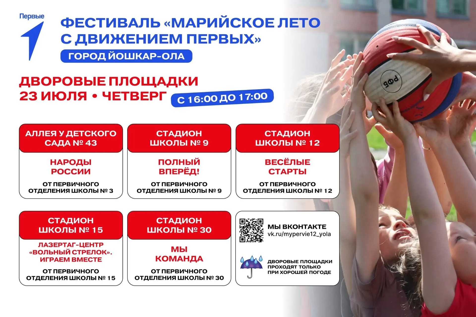 Фестиваль «Марийское лето с Движением Первых» — ждём тебя во дворах Йошкар-Олы!
 
Присоединяйся к ин