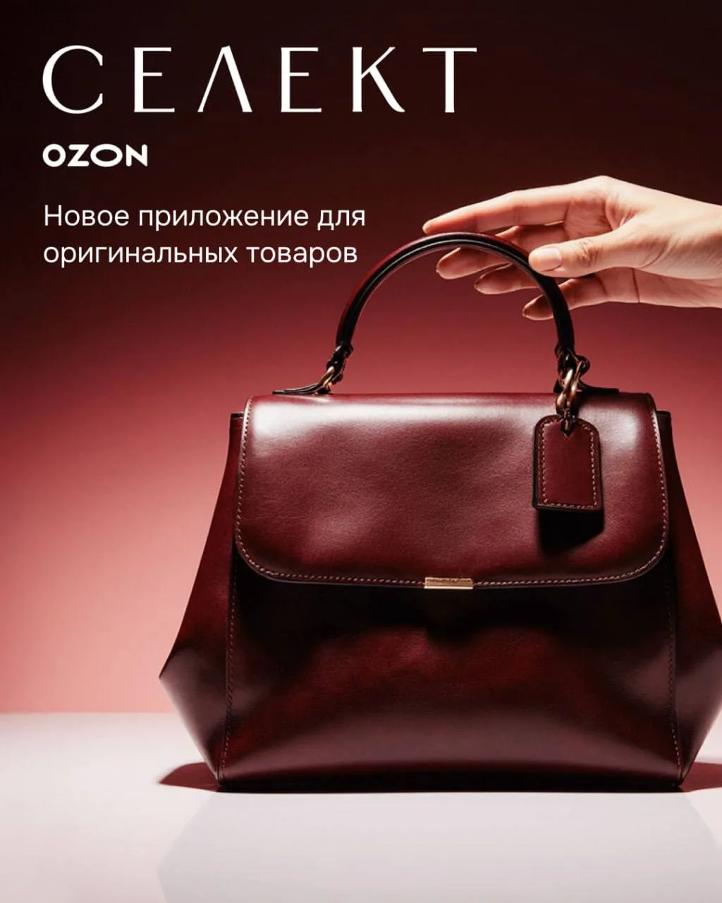 ⚡️ Запустили платформу для брендовых позиций  Встречайте Ozon Селект — приложение, где собраны тольк