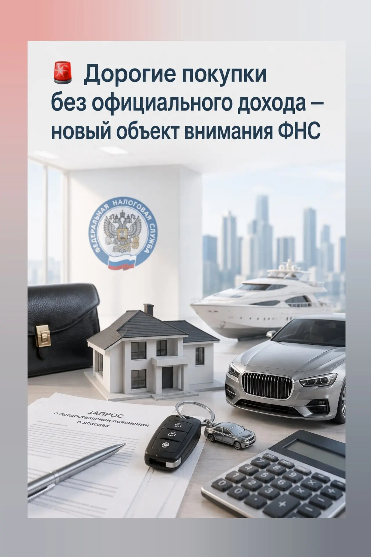 ❗ Дорогие покупки без официального дохода — новый объект внимания ФНС