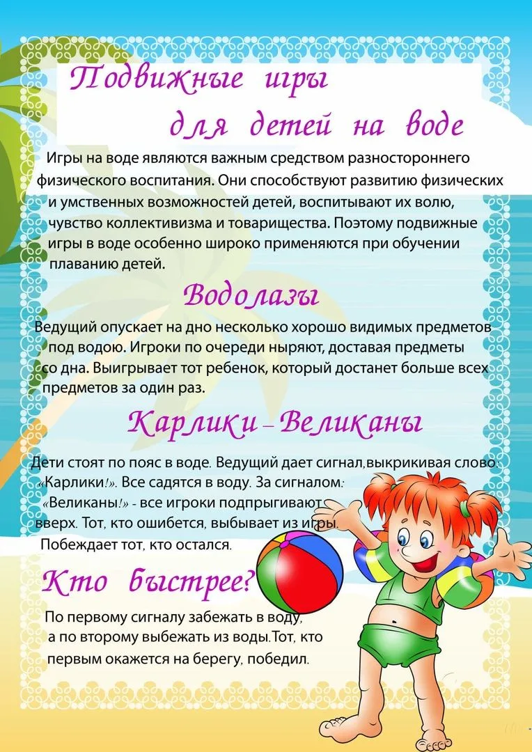 Подвижные игры на воде — отличный способ развлечь детей, помочь им преодолеть страх пер...