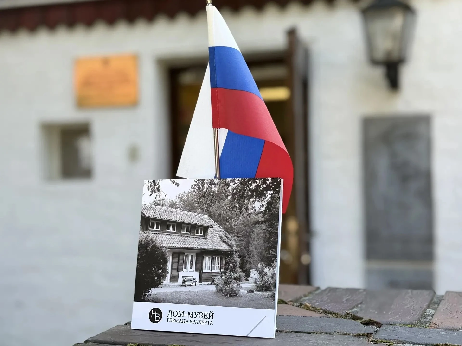 🇷🇺 День Государственного флага России в Доме‑музее Германа Брахерта!