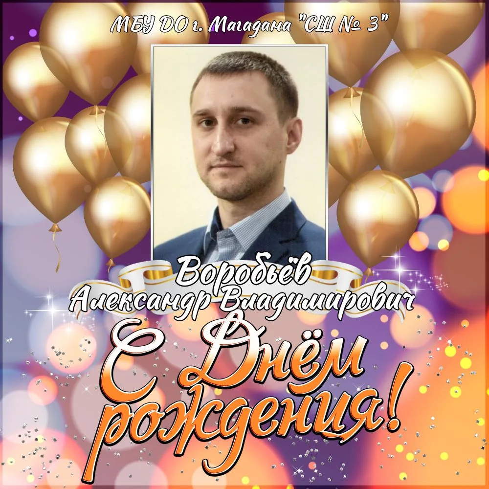🎉Поздравляем с Днем рождения тренера-преподавателя отделения плавания - Александра Вла...