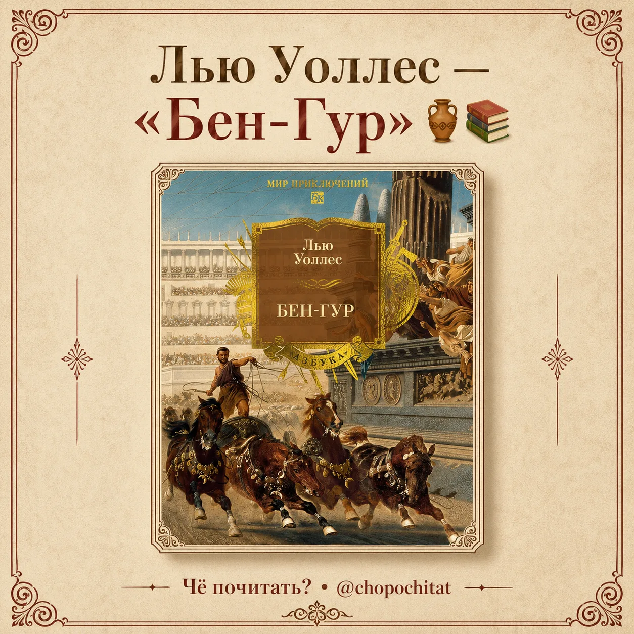 Лью Уоллес — «Бен-Гур» 🏺📚