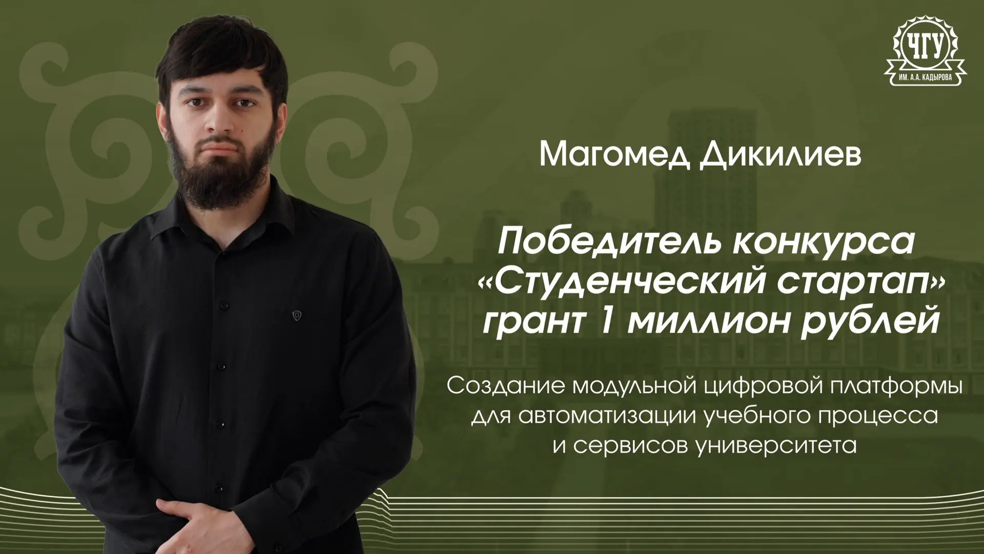 СТУДЕНТ ЧГУ ИМ. А.А. КАДЫРОВА ПРЕДСТАВИЛ ПЛАТФОРМУ ДЛЯ АВТОМАТИЗАЦИИ УЧЕБНОГО ПРОЦЕССА С ИСПОЛЬЗОВАН