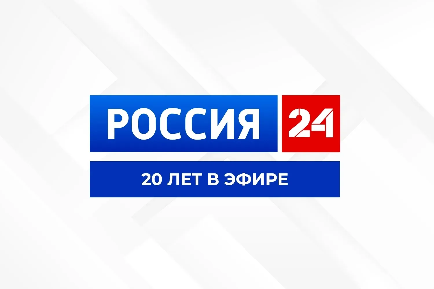 📄Сегодня свой 20‑летний юбилей отмечает телеканал «Россия 24»