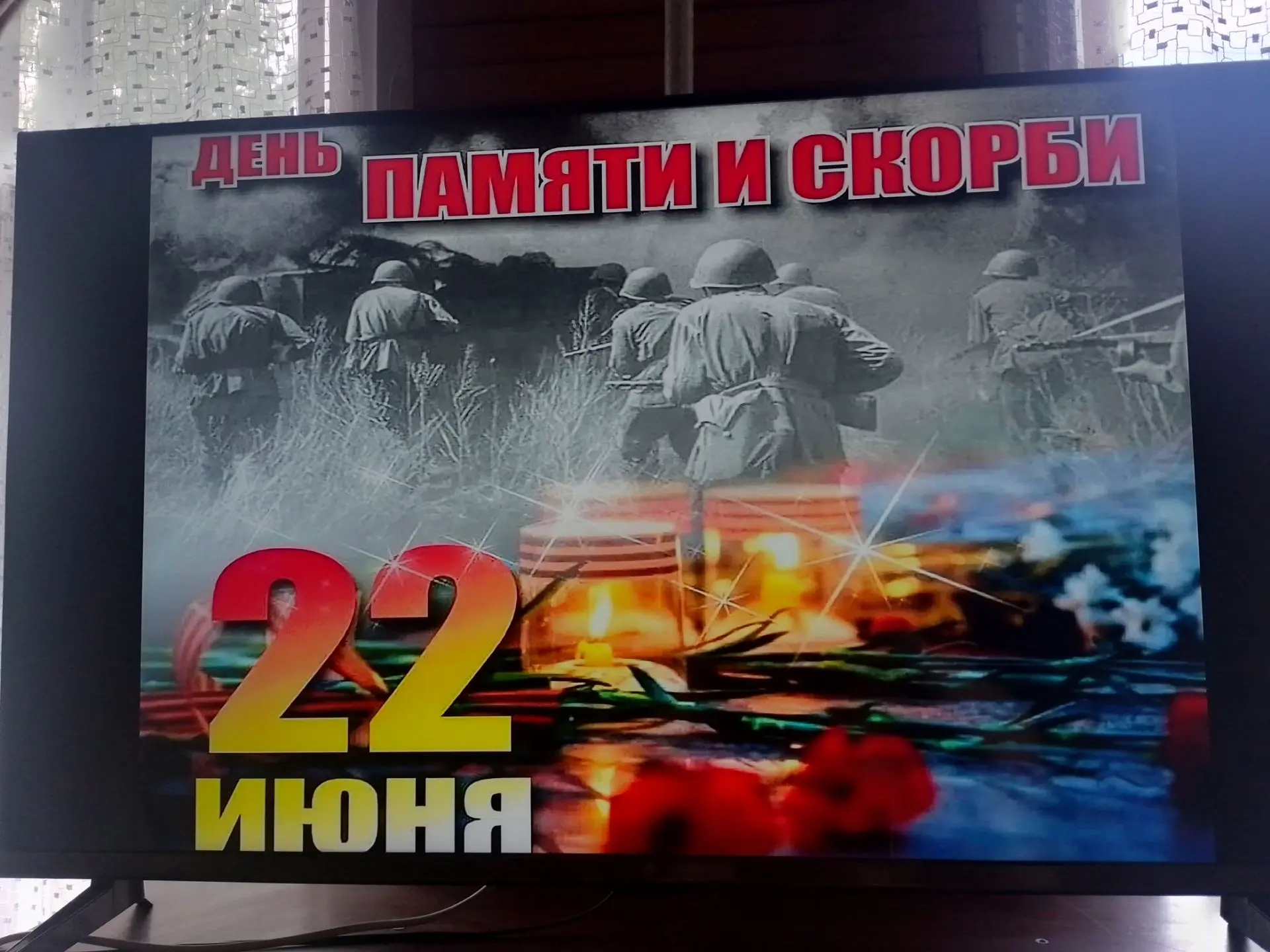🙏«В этот скорбный день мы помним…»

🎗Сегодня, 22 июня, наша страна вспоминает одну из самых трагич