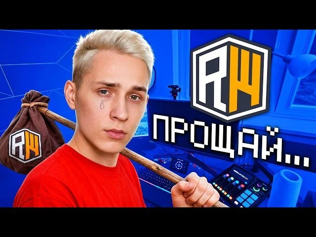 Я Ухожу с ReallyWorld... Реакция Домера!