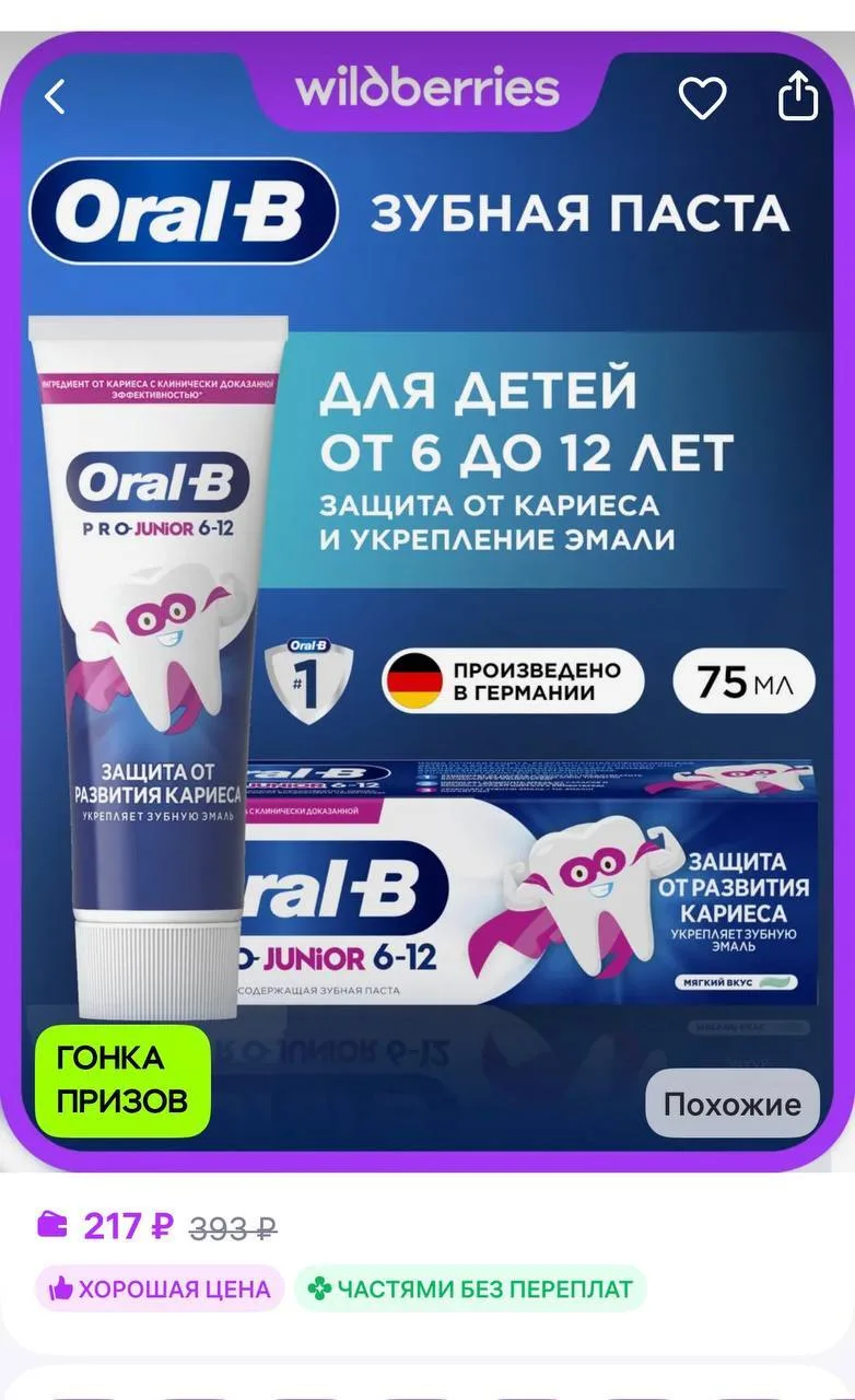 Oral-B Зубная паста Pro Junior для детей от 6 до 12 лет, 75 мл
https://www.wildberries.ru/catalog/49