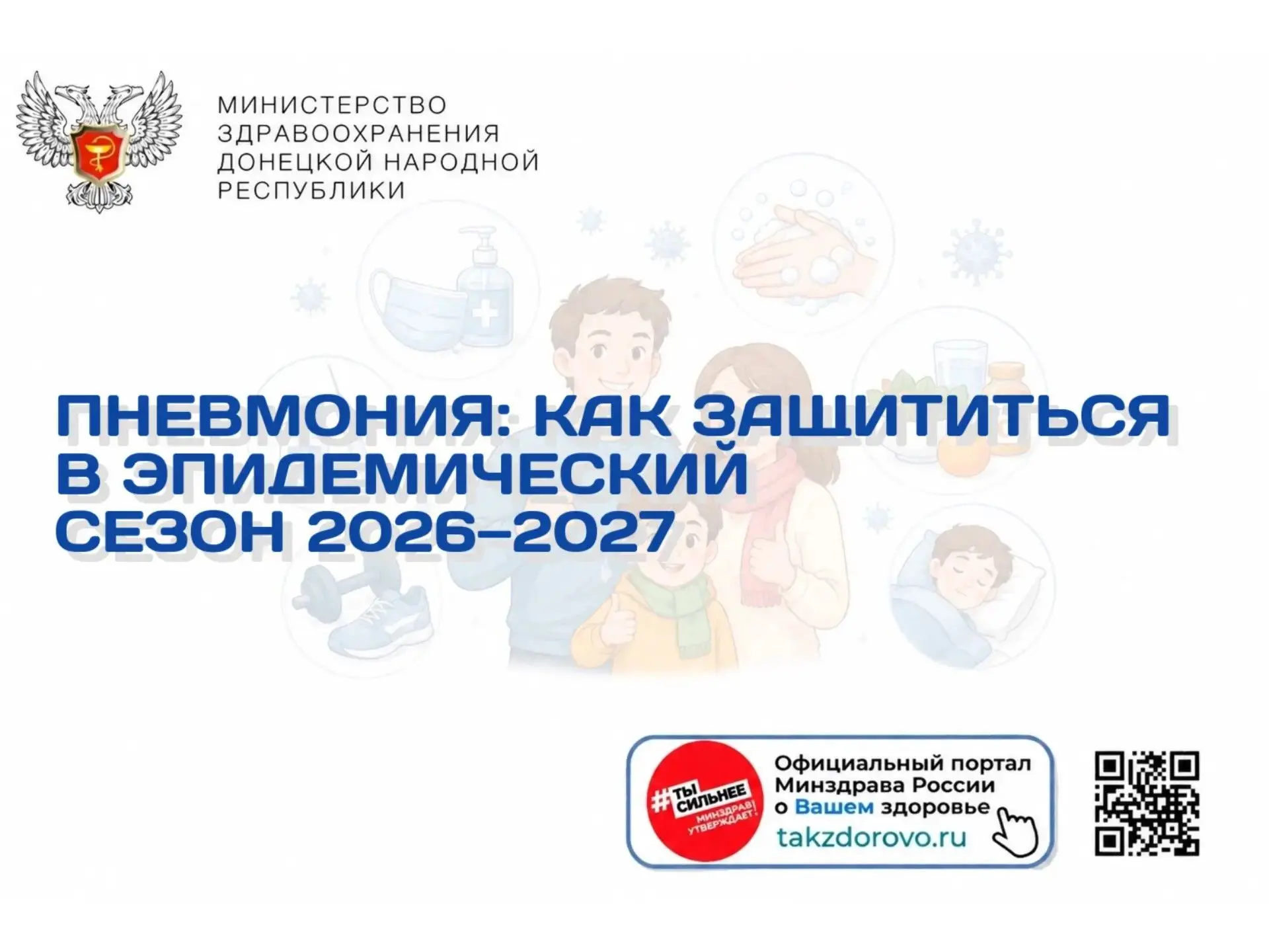 Пневмония: как защититься в эпидемический сезон 2026–2027