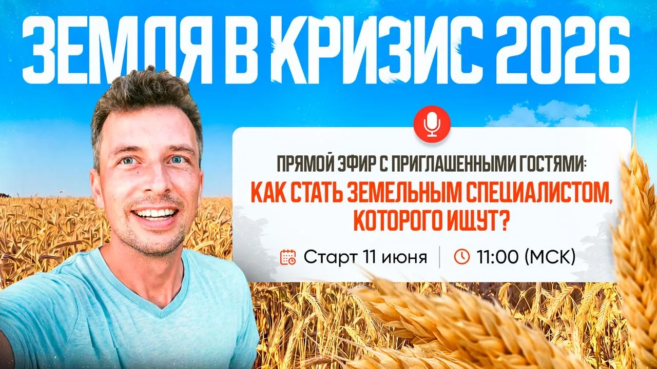 «Земля в кризис 2026: как обрести востребованную профессию на ближайшие годы — и начать...