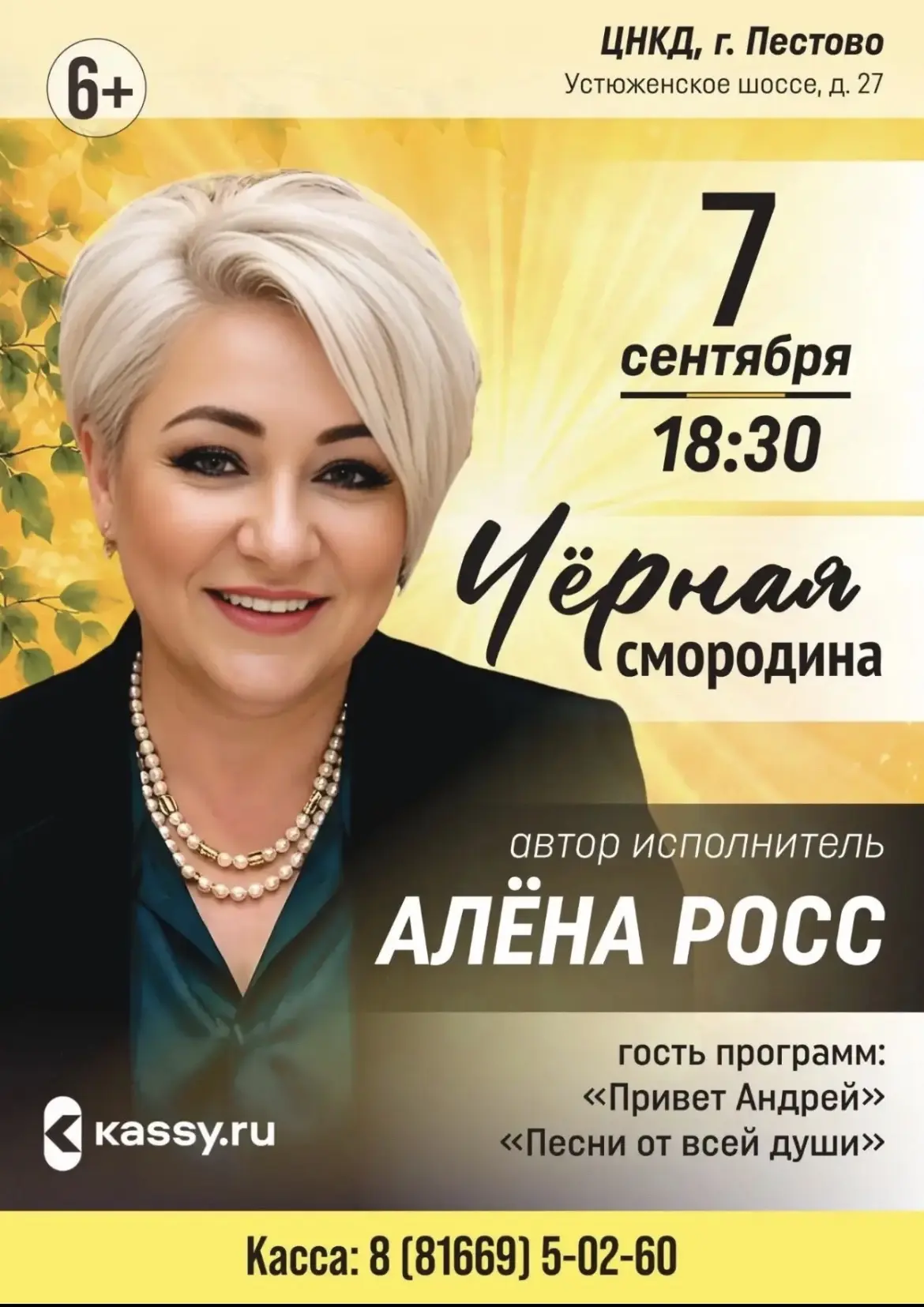 Концерт "Алена Росс. Черная смородина"