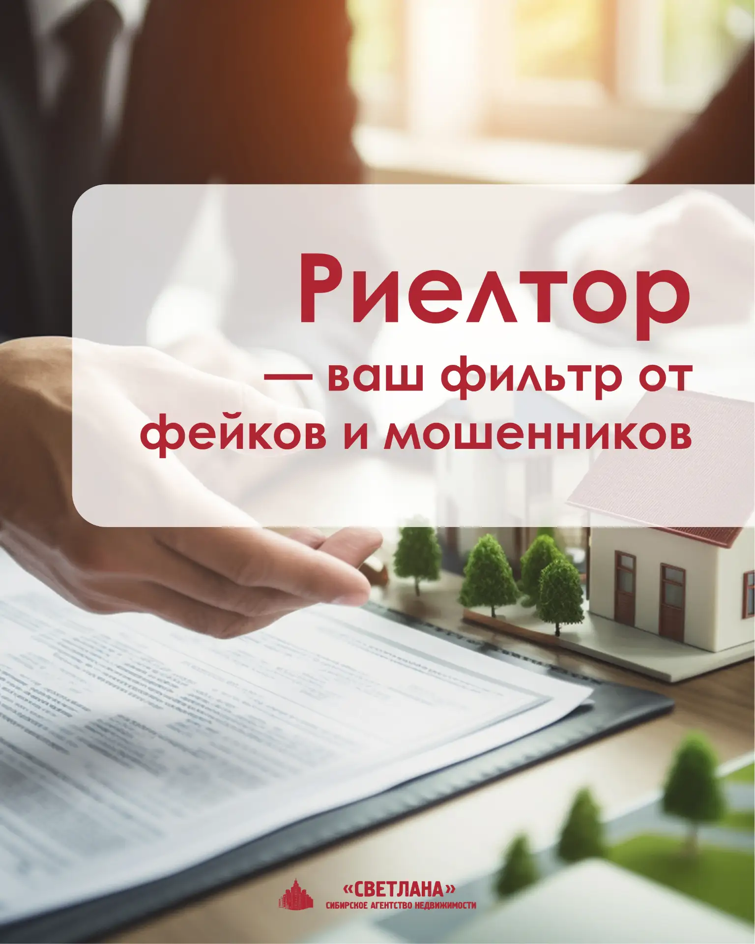 ❗Риелтор — ваш фильтр от фейков и мошенников❗