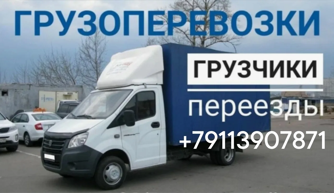 Надежные грузоперевозки по городу и области — быстро и бережно доставим любые вещи!
+79113907871
htt