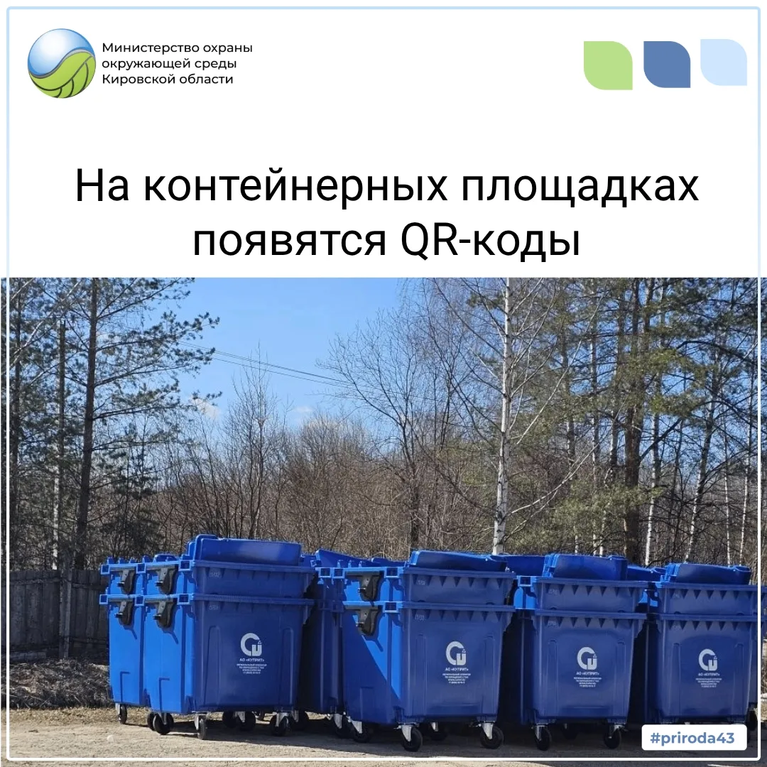 В Кировской области планируют внедрить QR‑коды на контейнерных площадках!