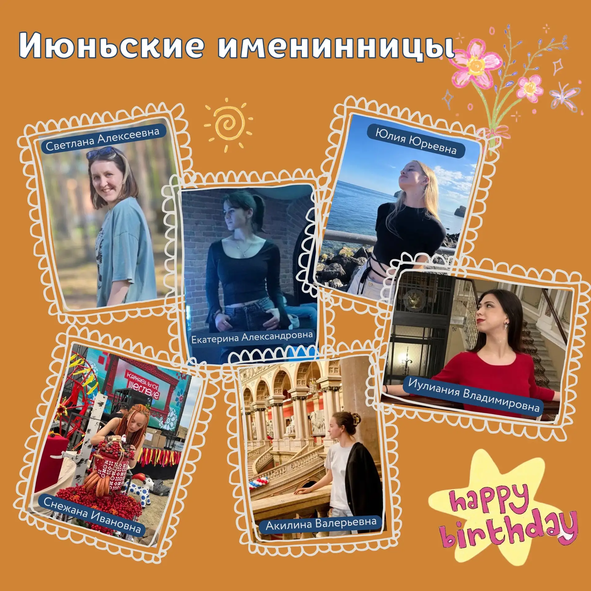 🥳С днём рождения, наши прекрасные вожатые!

В июне свой день рождения отметили наши замечательные з