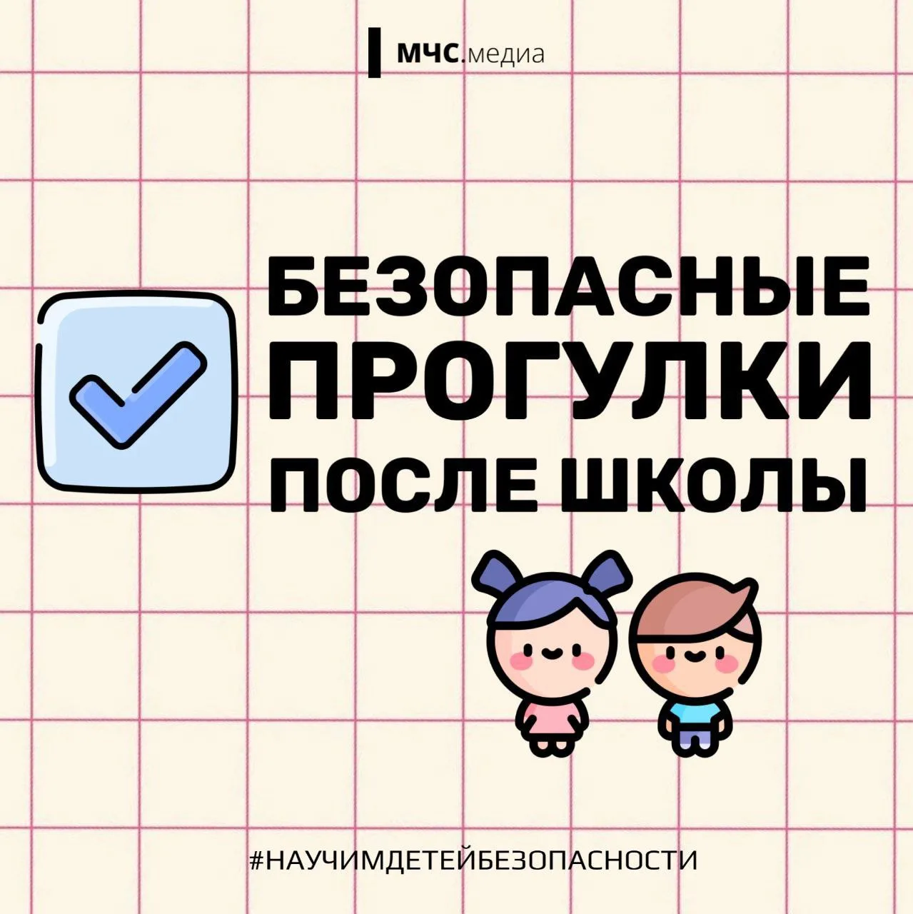 🎒 Безопасные прогулки после школы