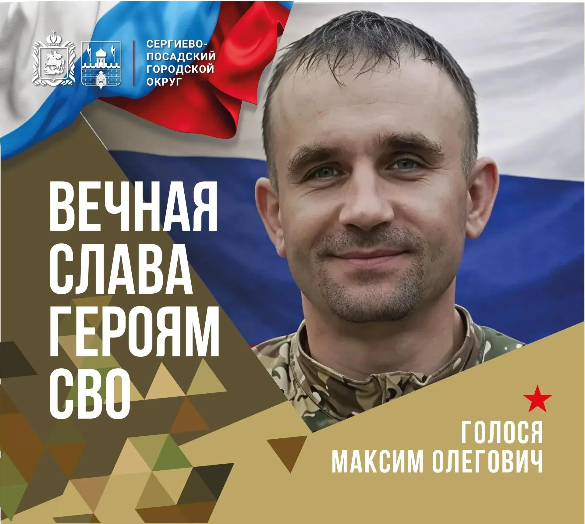 29 сентября округ простится с участником специальной военной операции Максимом Олегович...