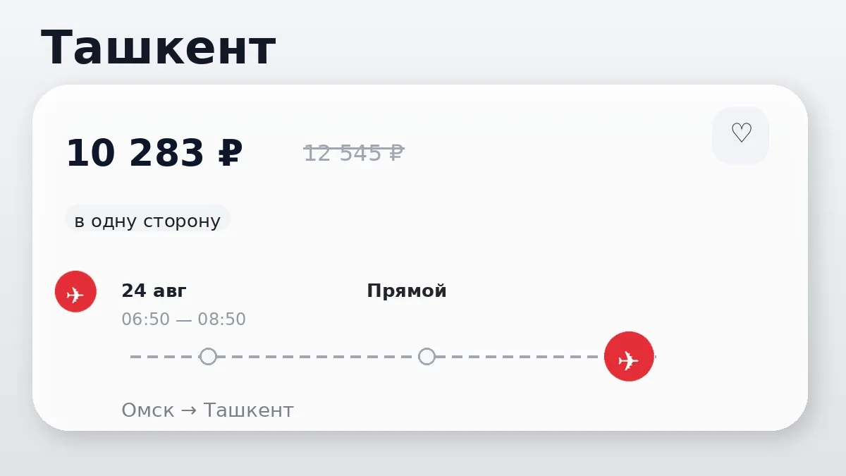 🌍 Интересный вариант перелёта из Омска