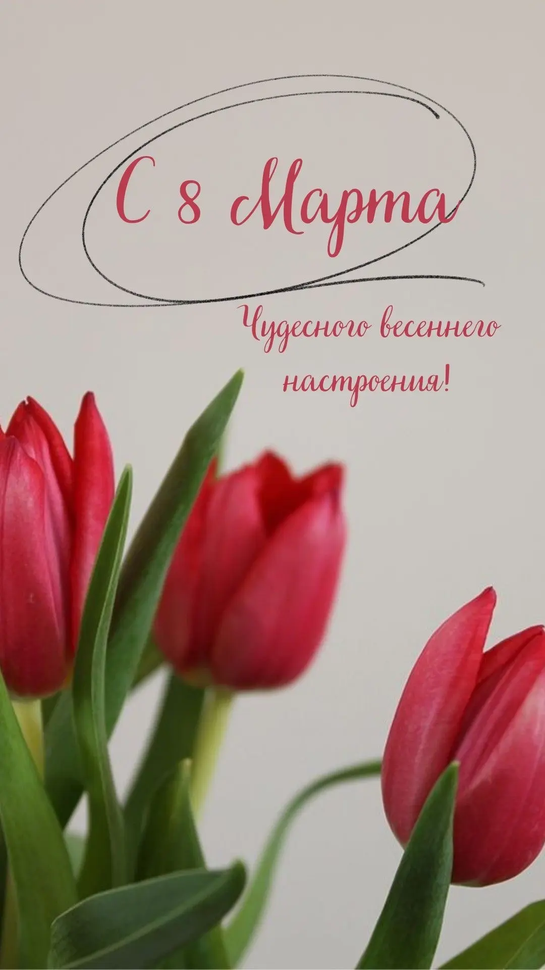 🌸С Международным женским днём!
