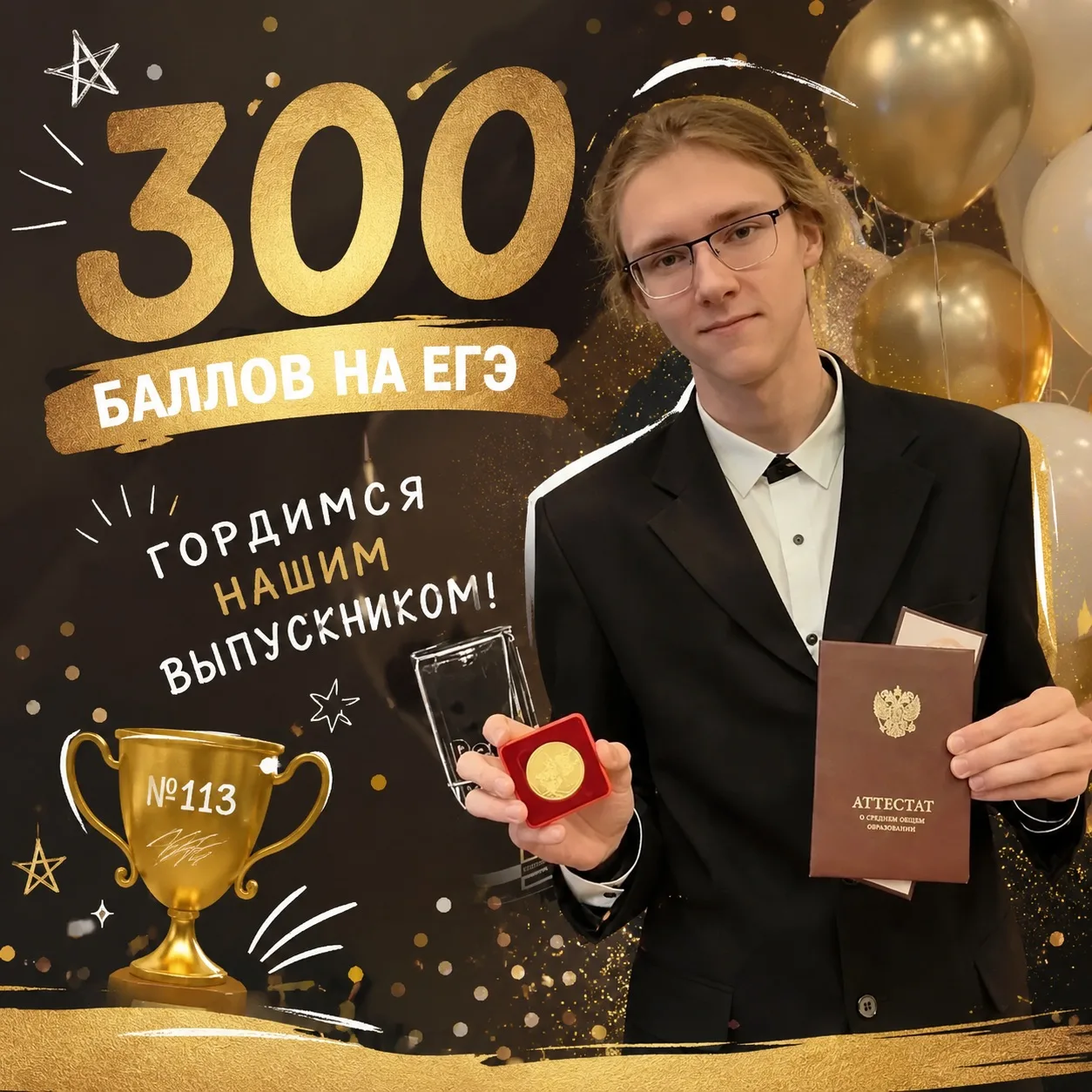 🏆 300 баллов на ЕГЭ — результат свердловского выпускника!

Выпускник школы № 113 Екатеринбурга Генн