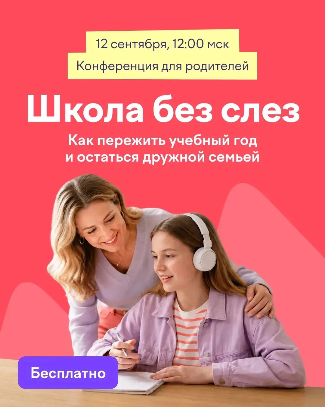 12 сентября в 12:00 мск Учи.ру проведет бесплатную онлайн-конференцию для родителей учеников 1–11 кл