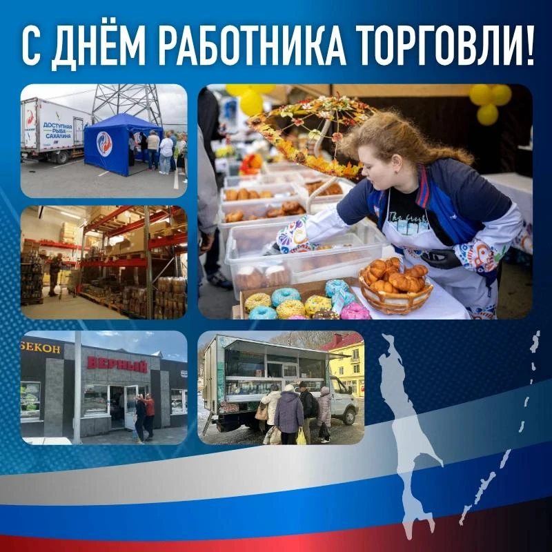 Дорогие друзья, коллеги, уважаемые работники торговли Сахалинской области! 

От имени Государственно