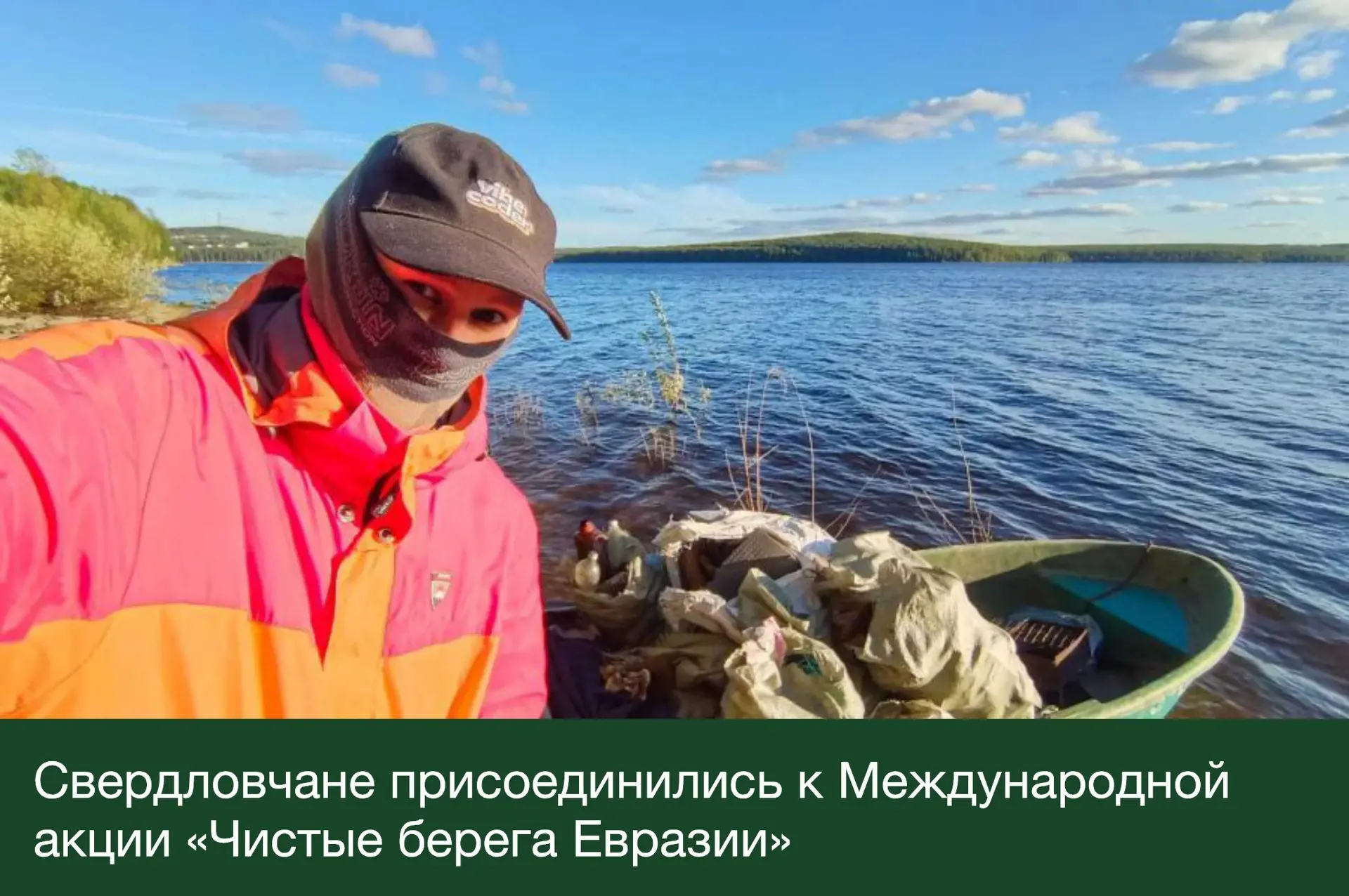 Свердловчане присоединились к Международной акции «Чистые берега Евразии»