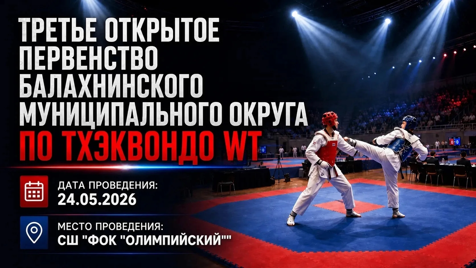 24 мая 2026 года в ФОКе «Олимпийский» состоится Первенство Балахнинского муниципального...