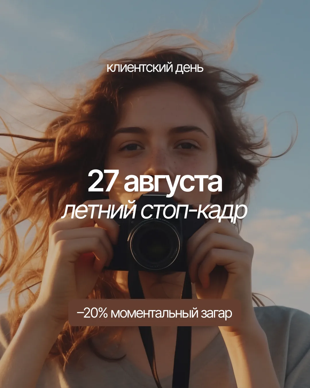 27 августа в нашем салоне — клиентский день «Летний стоп-кадр» 📸