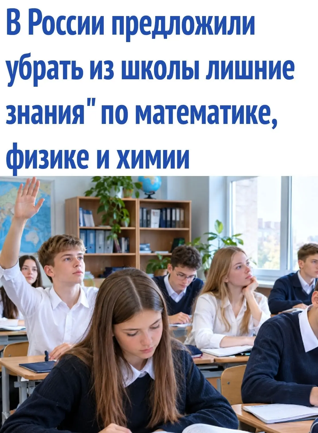 В России предложили сократить объем школьных программ по математике, физике и химии на ...