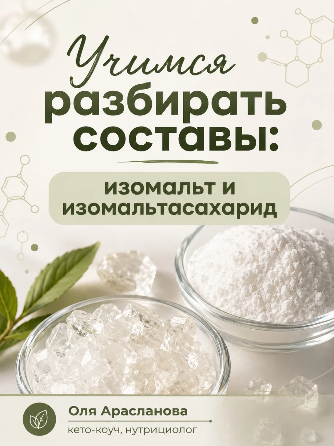 ✅ Изомальт — это сахарный спирт (полиол), который получают из сахарозы. Он практически ...