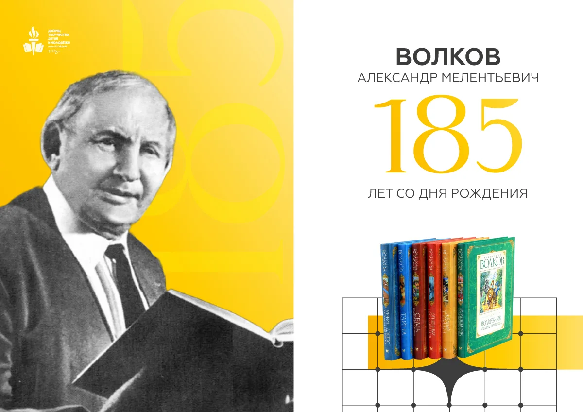 📖 14 июня — 135 лет со дня рождения Александра Мелентьевича Волкова!

Сегодня день рождения писател