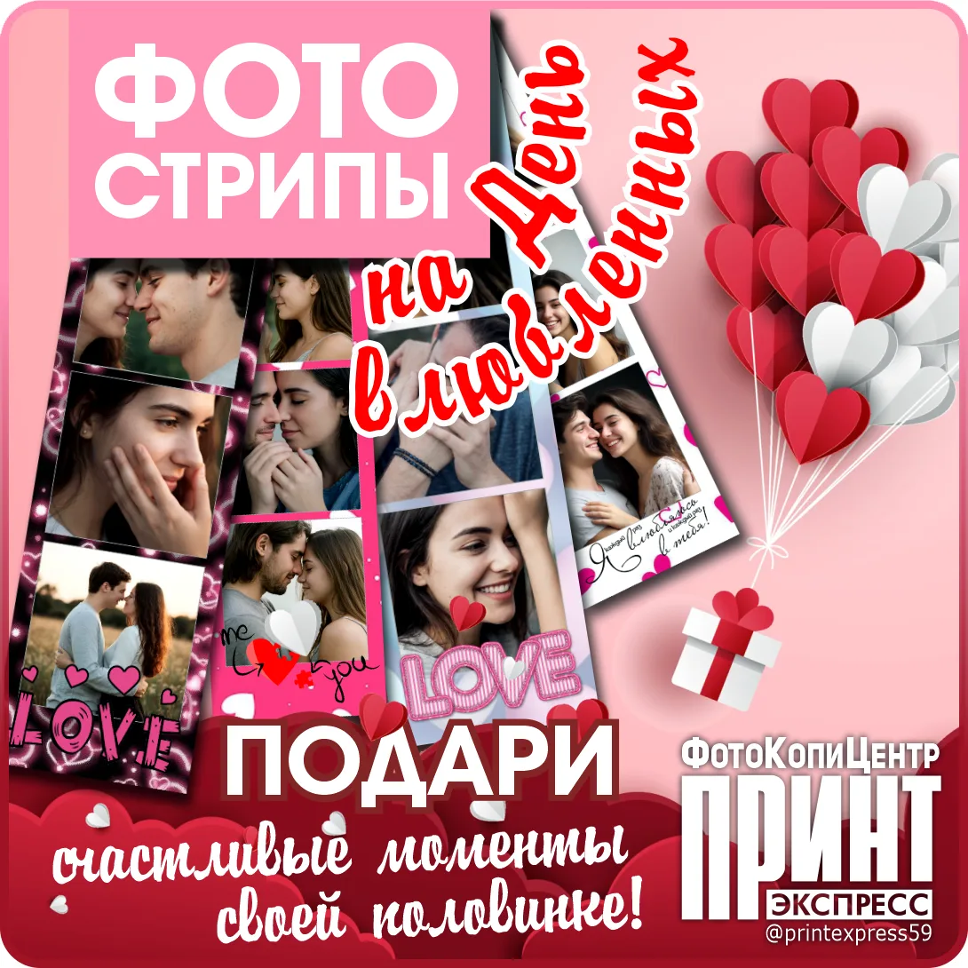 💝 День всех влюблённых с «ПРИНТэкспресс»:
