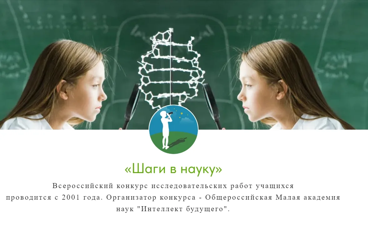 📢 СТАРТУЕТ РЕГИОНАЛЬНЫЙ ЭТАП КОНКУРСА «ШАГИ В НАУКУ»!