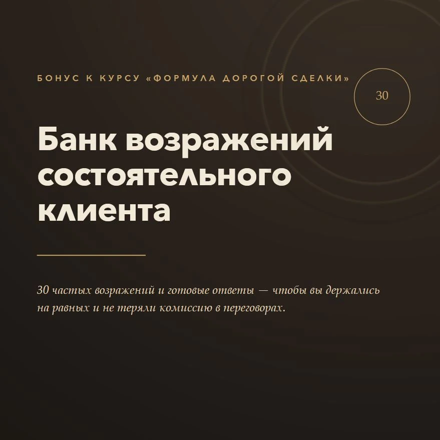 30 возражений состоятельного клиента.