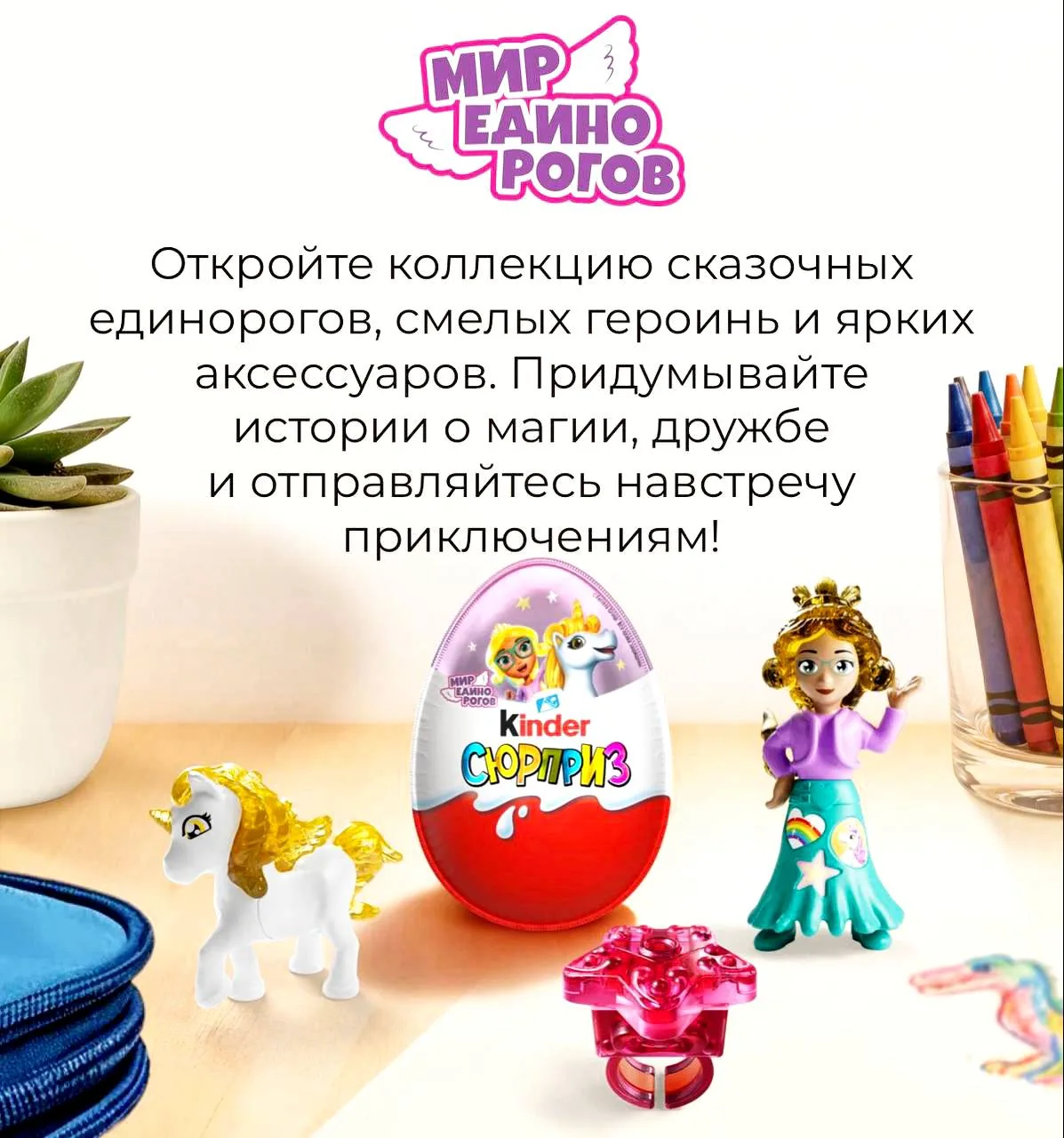 🥰Kinder Surprise запустил единородную серию с суперредким золотым единорогом.