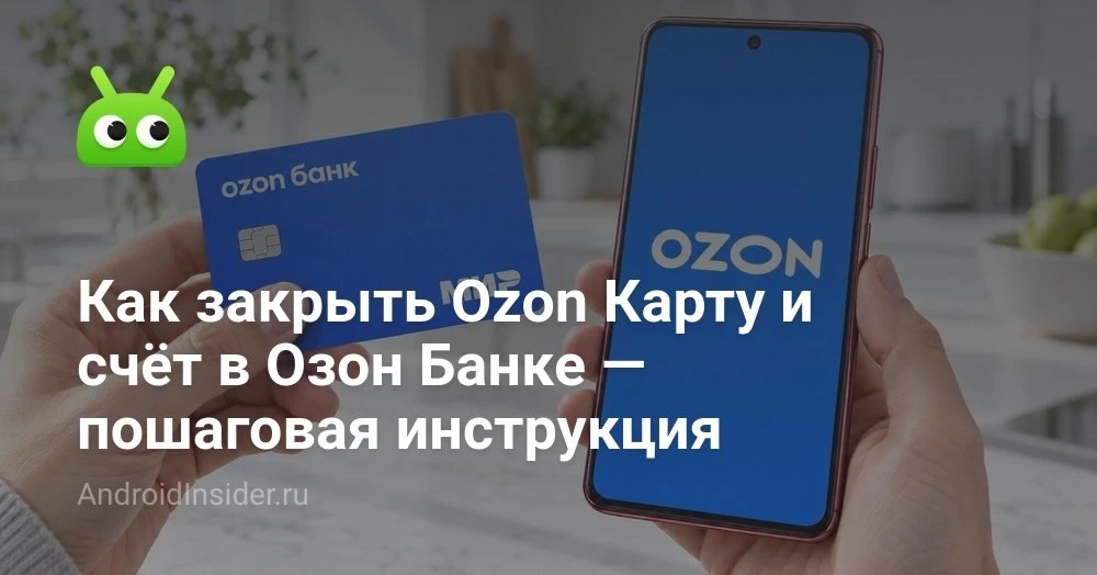 Как закрыть карту и счёт в Ozon Банке через приложение и не запутаться в настройках