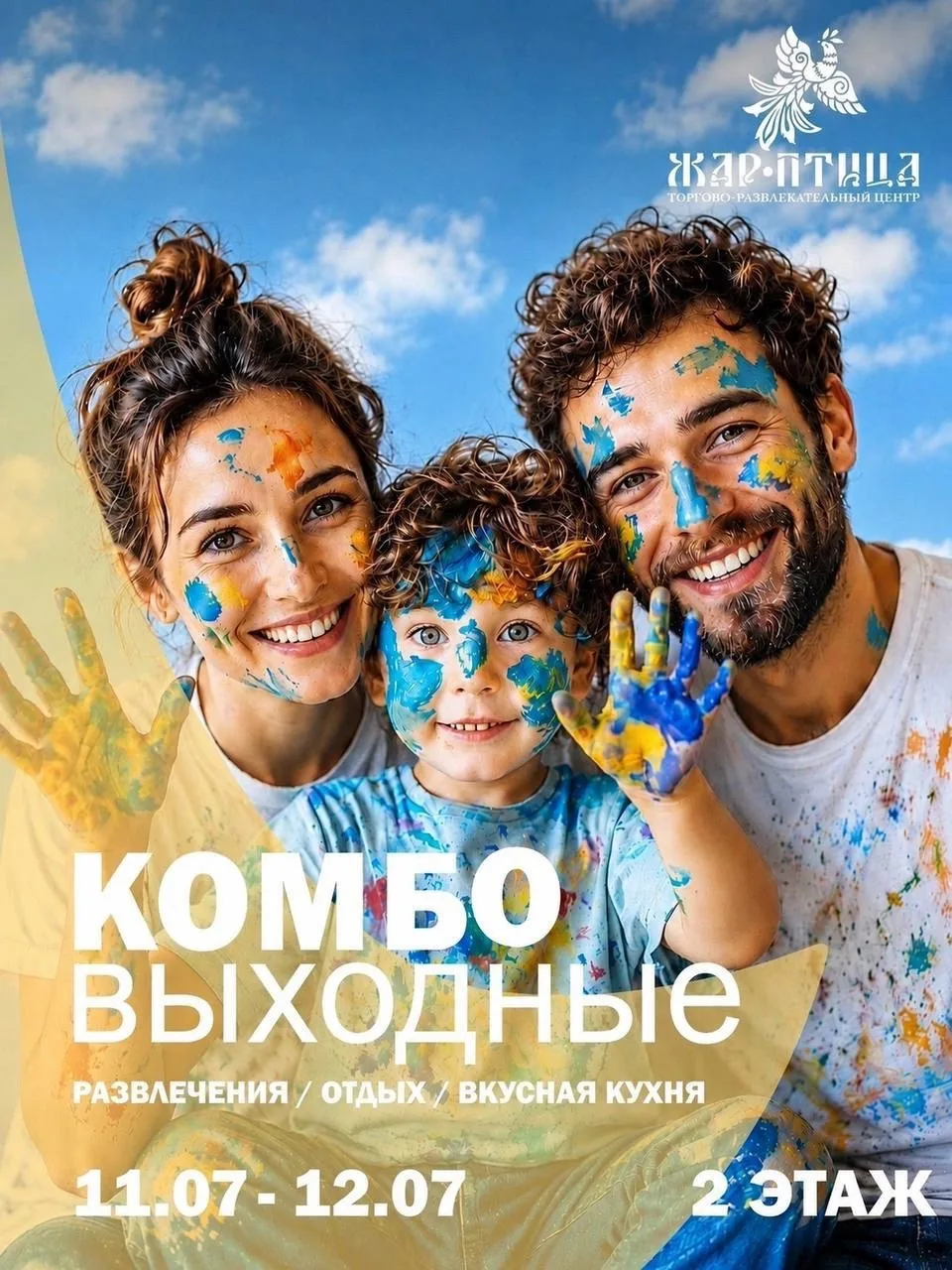 🎨 Творческие выходные в ТРЦ «Жар-Птица»