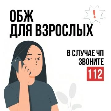 ❗️Как не растеряться в чрезвычайной ситуации