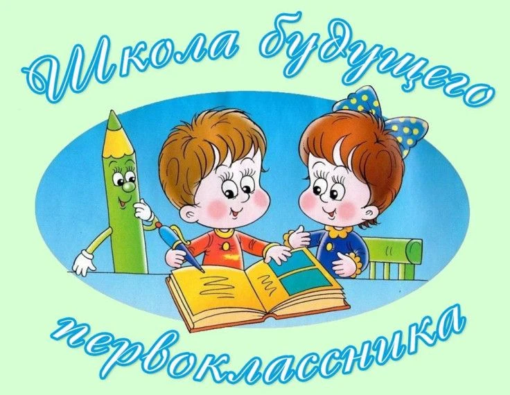 🔷Для родителей (законных представителей) будущих первоклассников